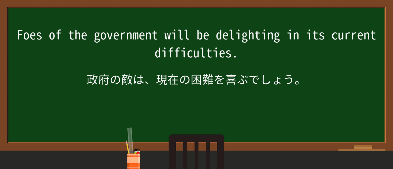 【英単語】foeを徹底解説!意味、使い方、例文、読み方 ・例文1