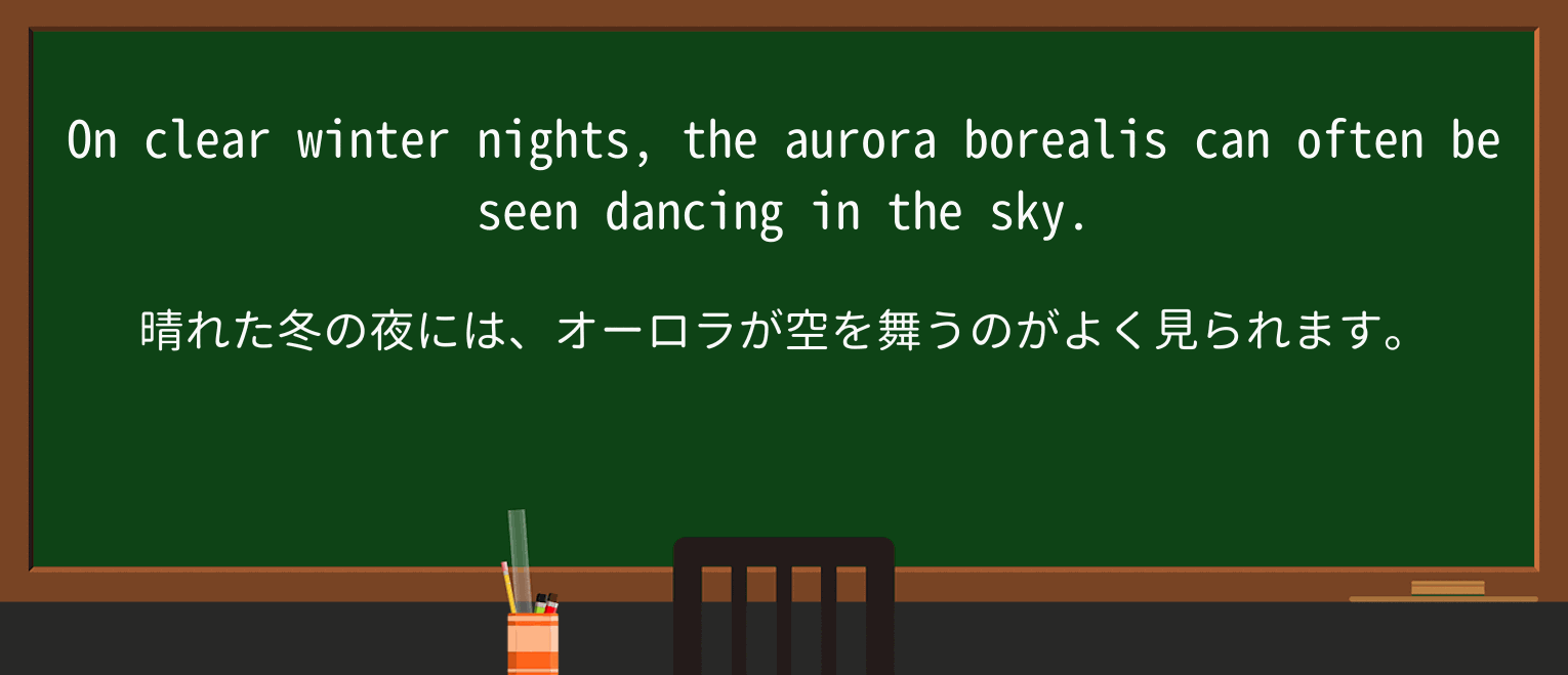 【英単語】auroraを徹底解説!意味、使い方、例文、読み方 ・例文3