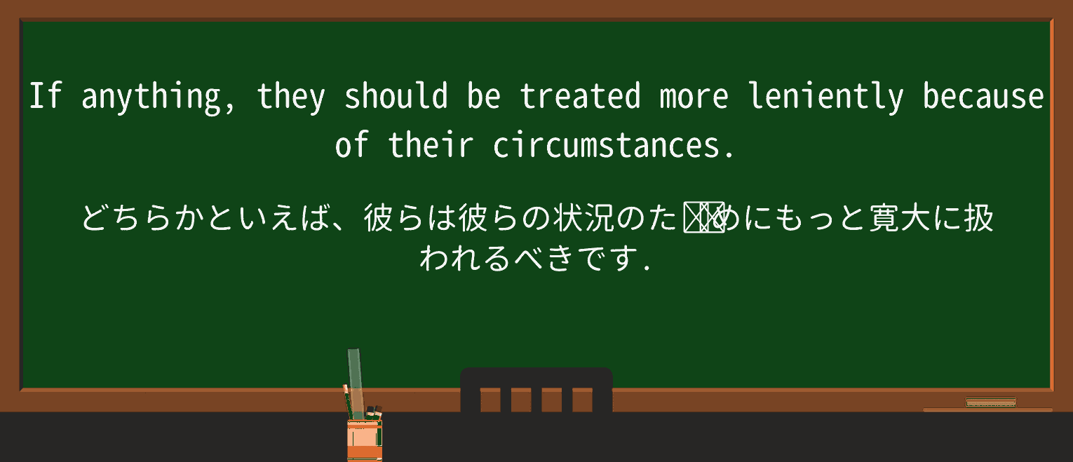 【英単語】lenientlyを徹底解説!意味、使い方、例文、読み方 ・例文4