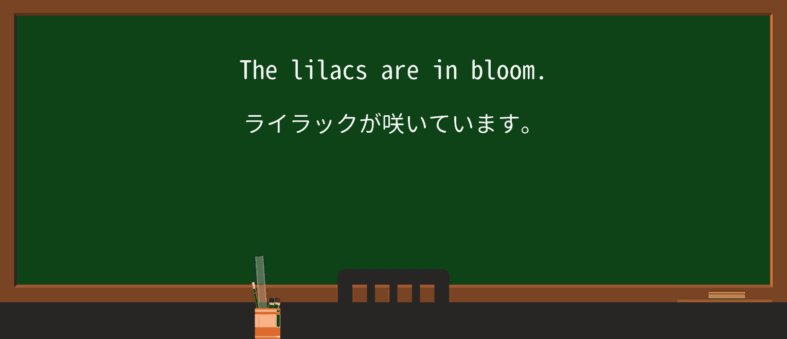 【英単語】lilacを徹底解説!意味、使い方、例文、読み方 ・例文1