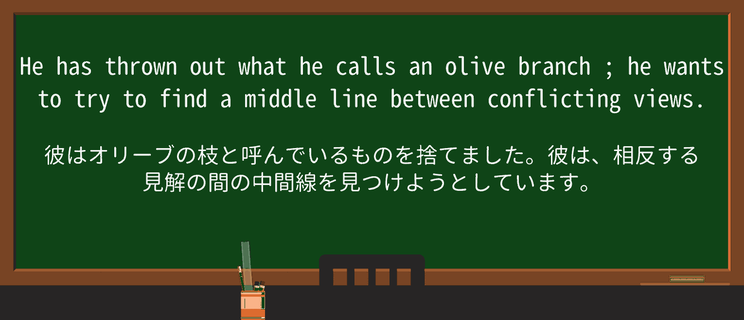【英単語】olive-branchを徹底解説!意味、使い方、例文、読み方 ・例文2