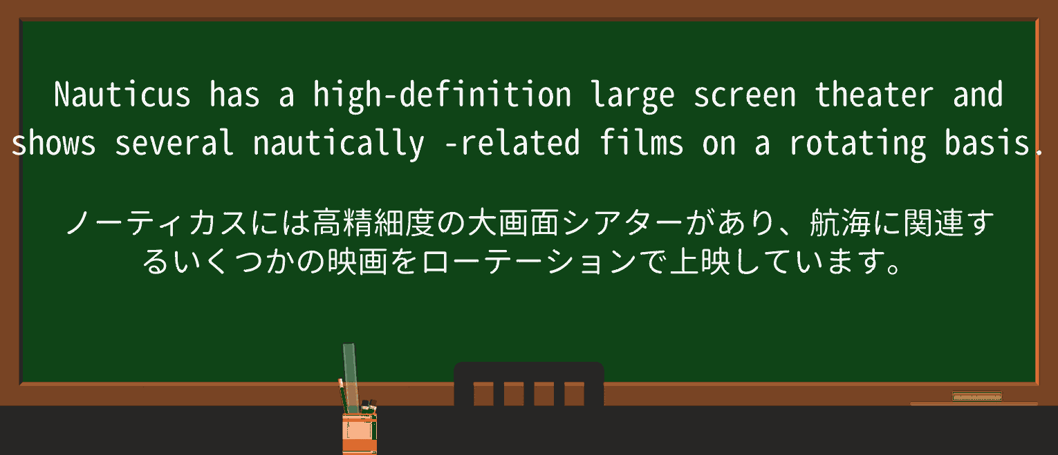 【英単語】nauticallyを徹底解説!意味、使い方、例文、読み方 ・例文4