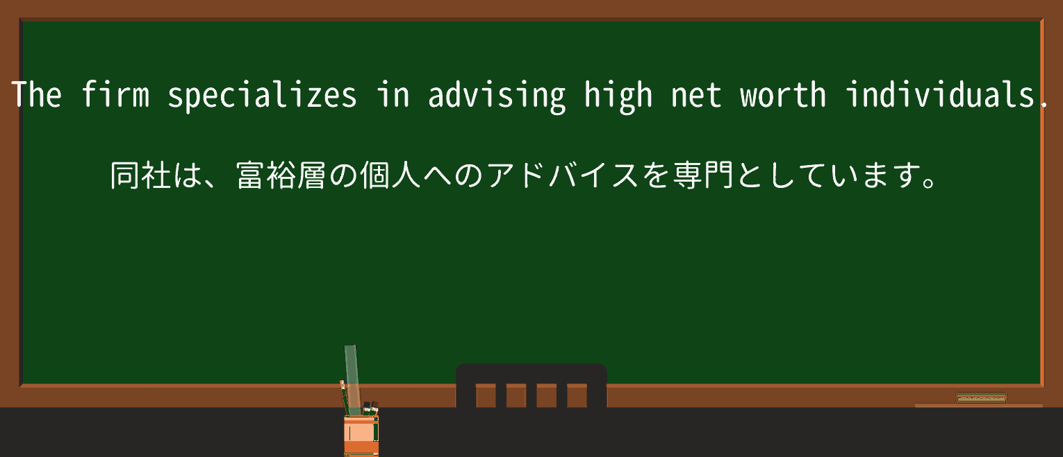【英単語】net-worthを徹底解説!意味、使い方、例文、読み方 ・例文1