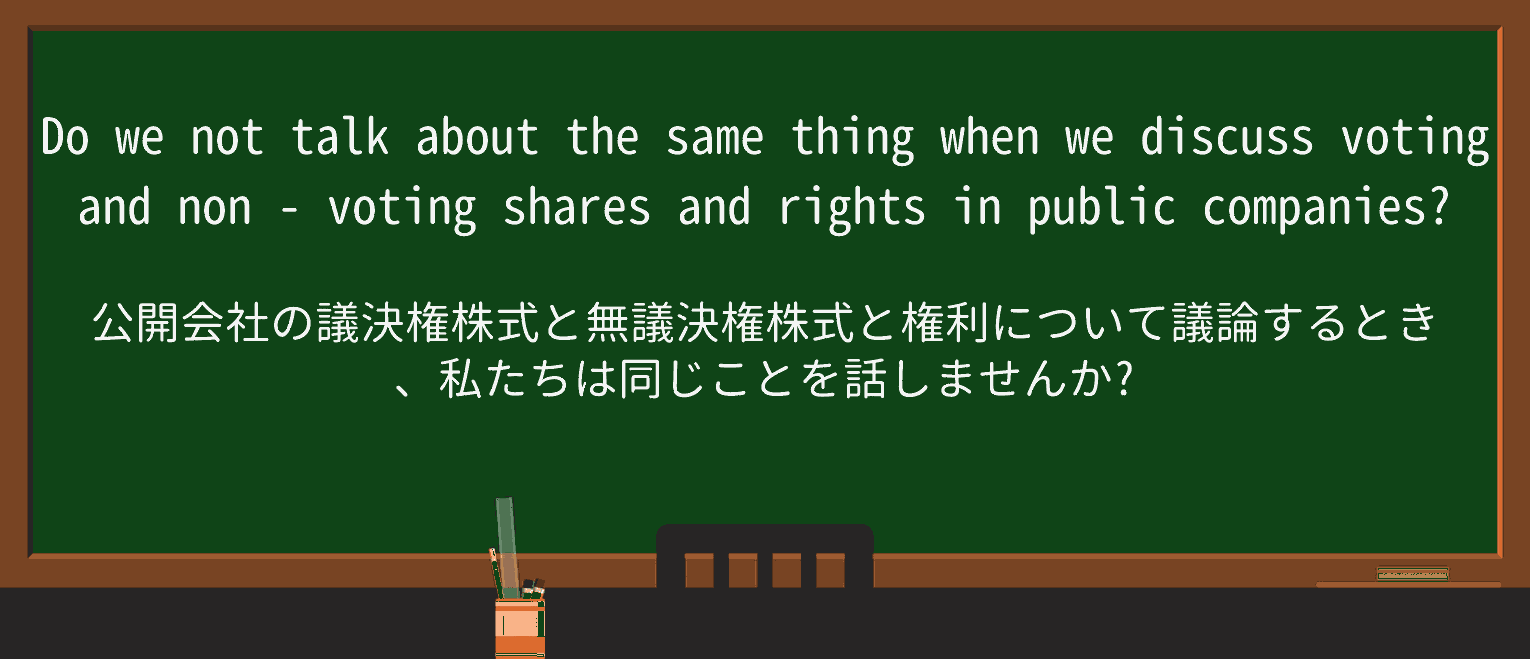 【英単語】non-votingを徹底解説！意味、使い方、例文、読み方 ・例文4