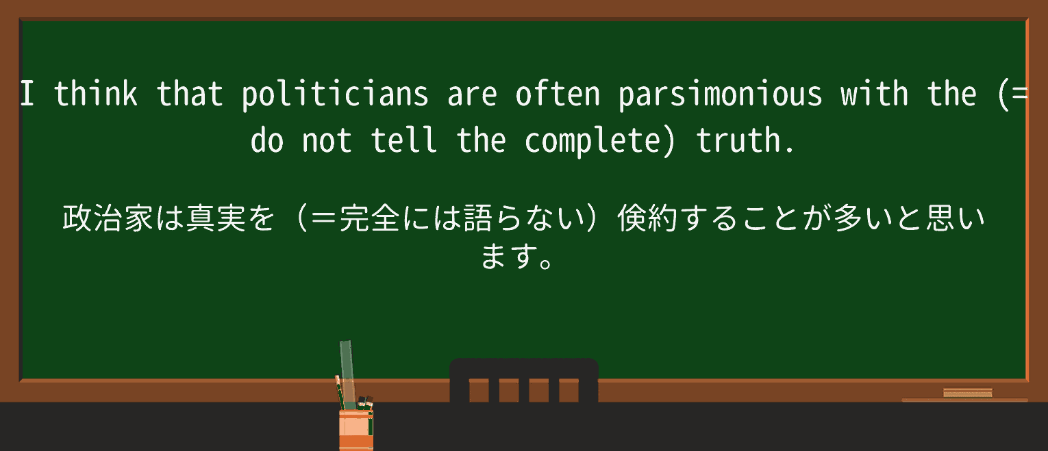 【英単語】parsimoniousを徹底解説!意味、使い方、例文、読み方 ・例文1