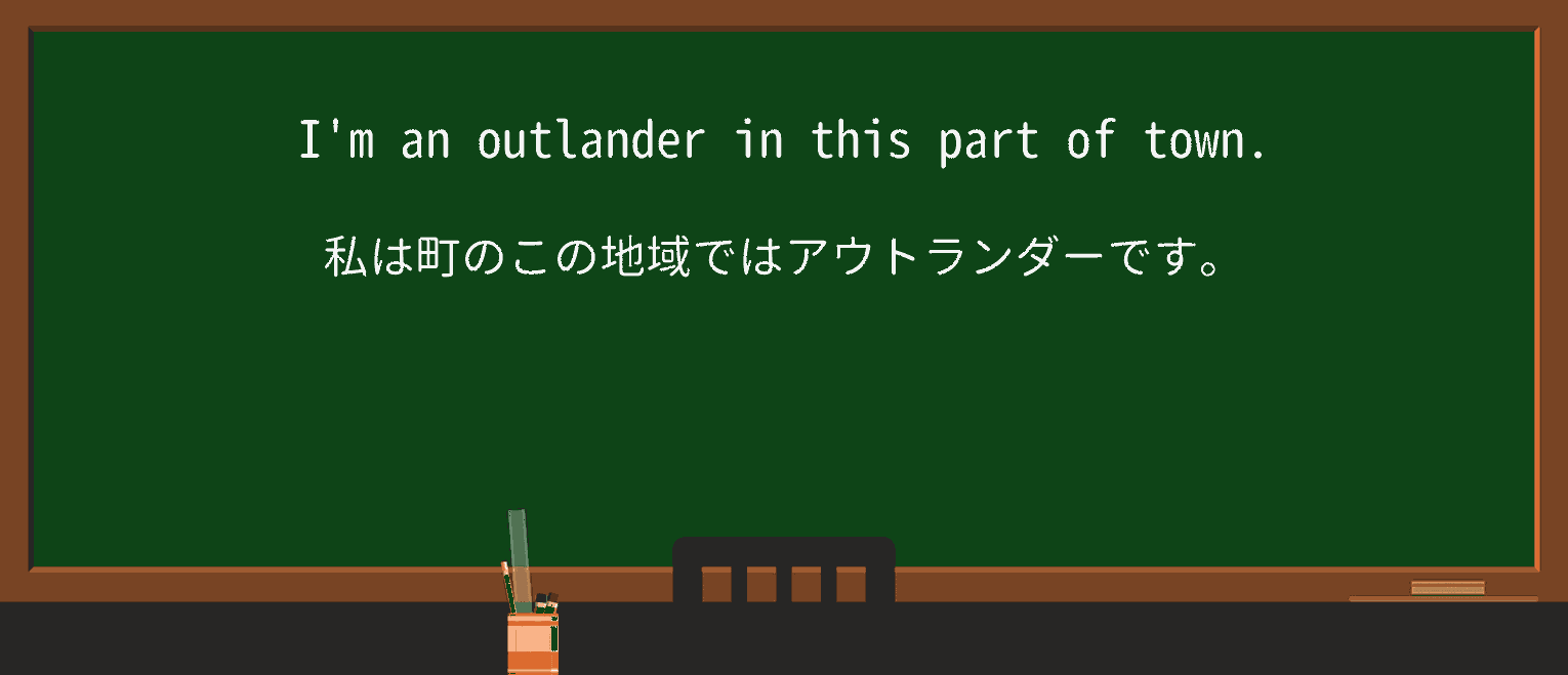 【英単語】outlanderを徹底解説!意味、使い方、例文、読み方 ・例文1
