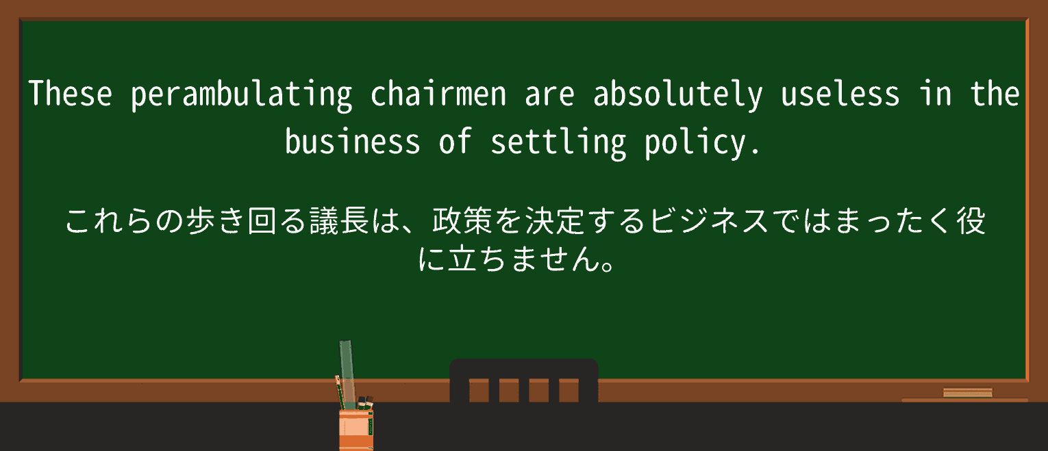 【英単語】perambulateを徹底解説!意味、使い方、例文、読み方 ・例文2