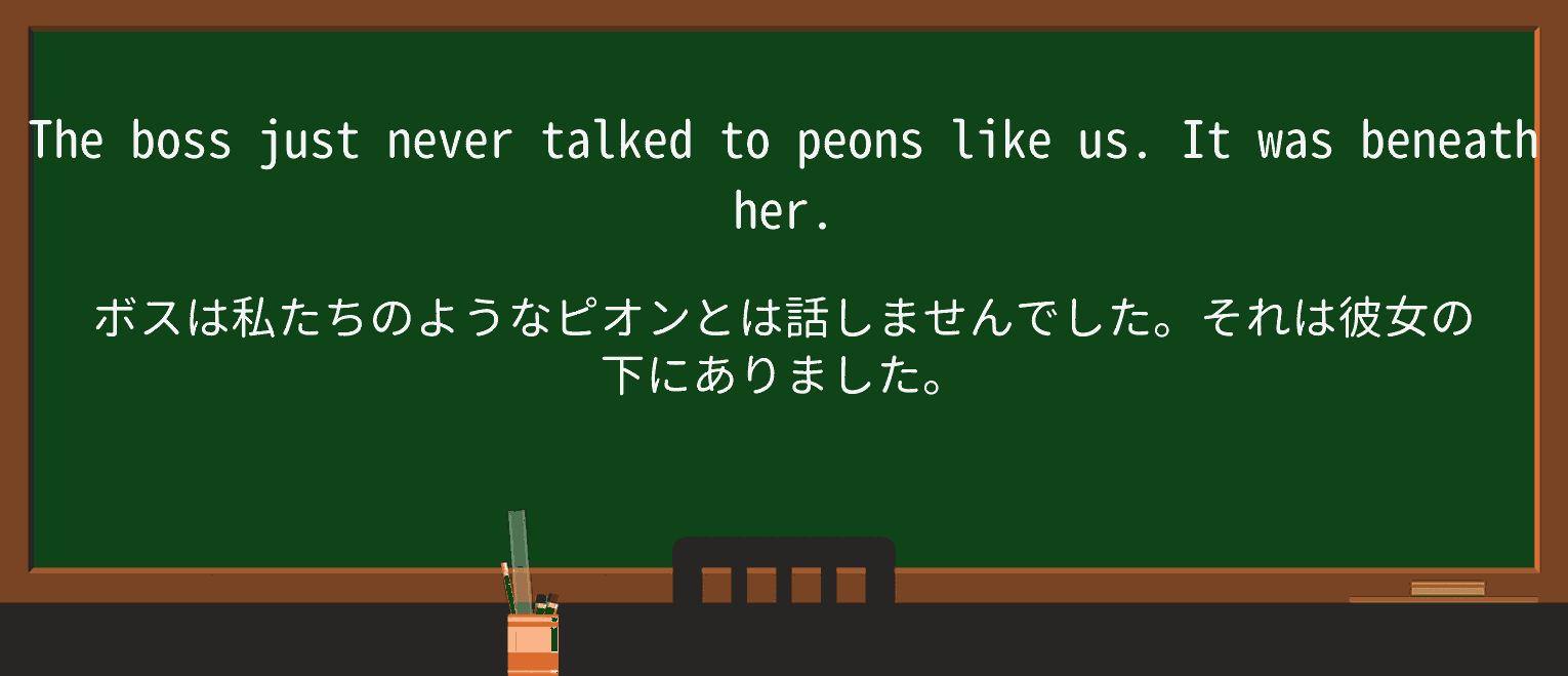 【英単語】peonを徹底解説!意味、使い方、例文、読み方 ・例文1