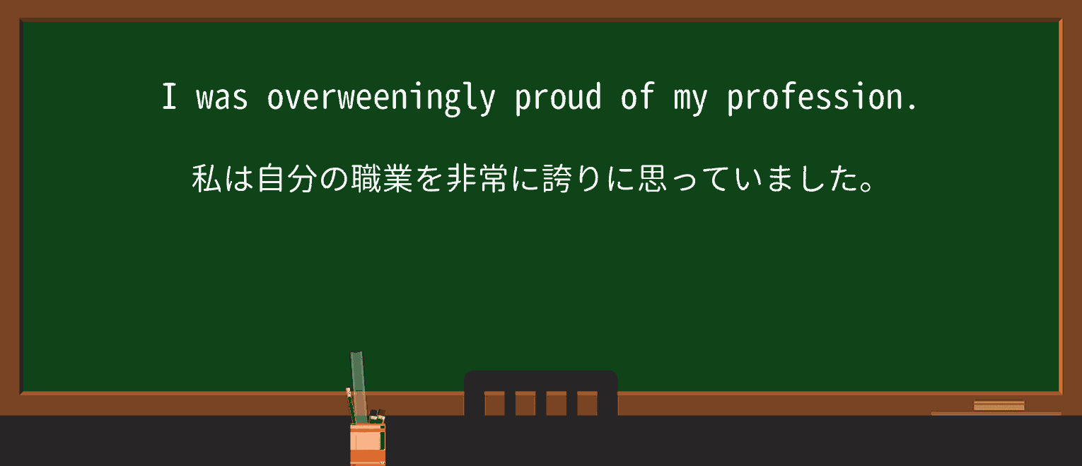 【英単語】overweeninglyを徹底解説!意味、使い方、例文、読み方 ・例文1