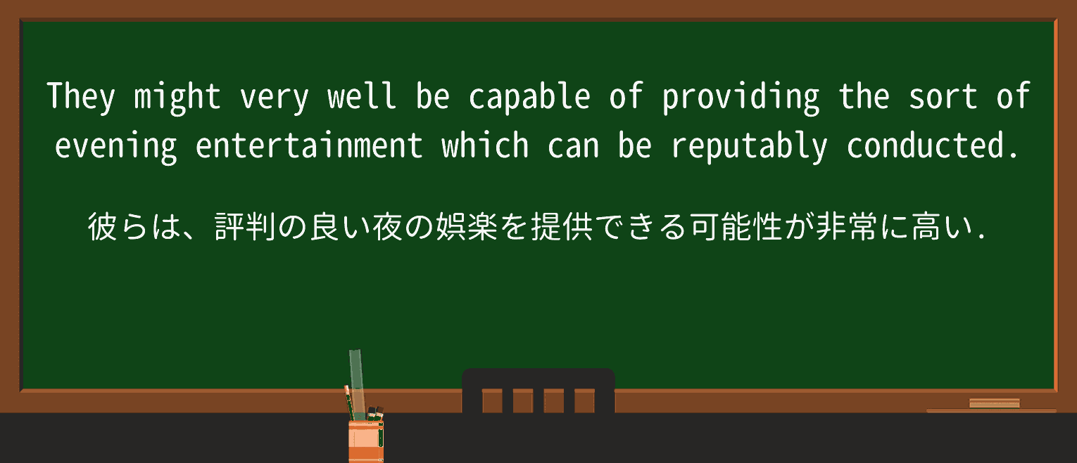 【英単語】reputablyを徹底解説!意味、使い方、例文、読み方 ・例文2