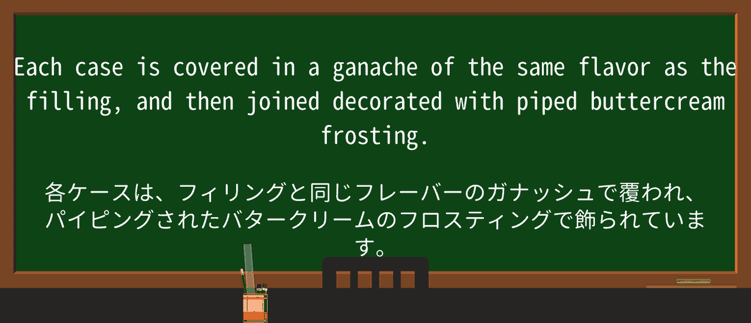 【英単語】buttercreamを徹底解説!意味、使い方、例文、読み方 ・例文2