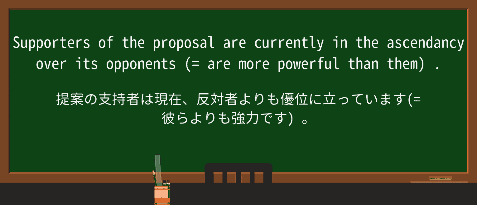 【英単語】ascendancyを徹底解説!意味、使い方、例文、読み方 ・例文1