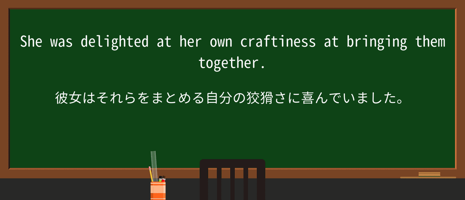 【英単語】craftinessを徹底解説!意味、使い方、例文、読み方 ・例文1