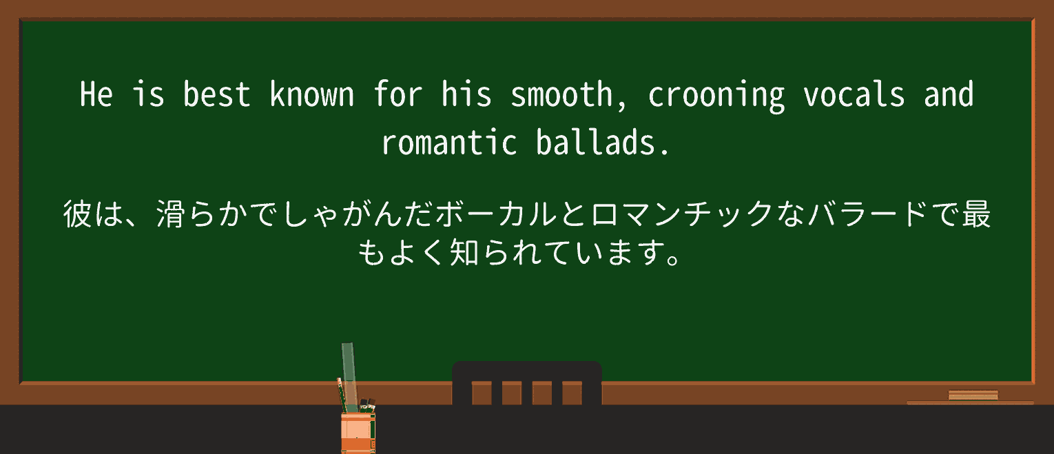 【英単語】croonを徹底解説!意味、使い方、例文、読み方 ・例文2