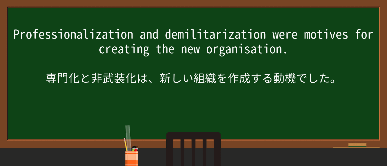 【英単語】demilitarizationを徹底解説!意味、使い方、例文、読み方 ・例文2