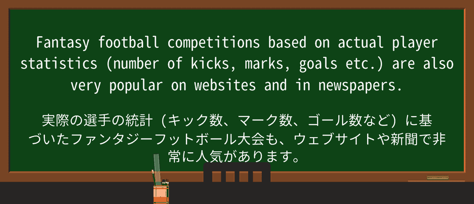 【英単語】fantasy-footballを徹底解説!意味、使い方、例文、読み方 ・例文1