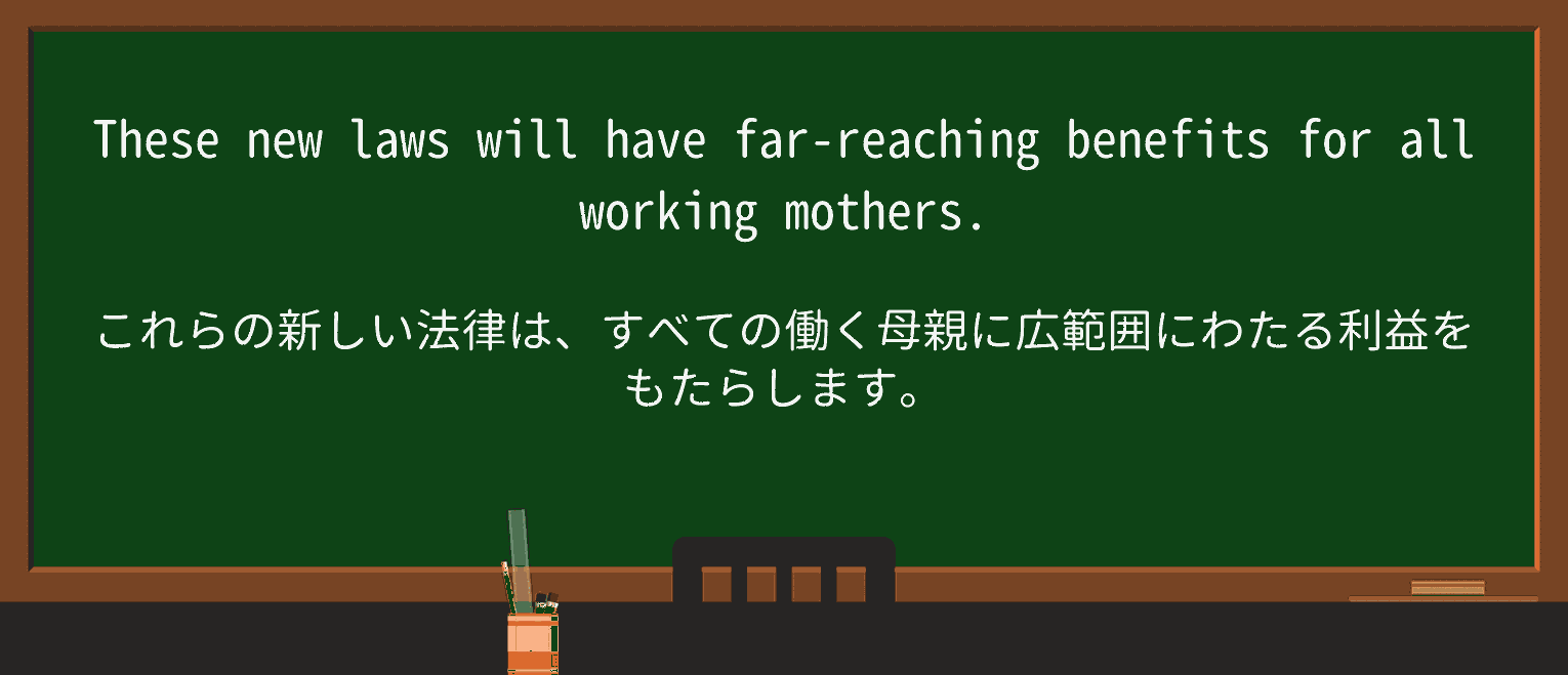 【英単語】far-reachingを徹底解説!意味、使い方、例文、読み方 ・例文1