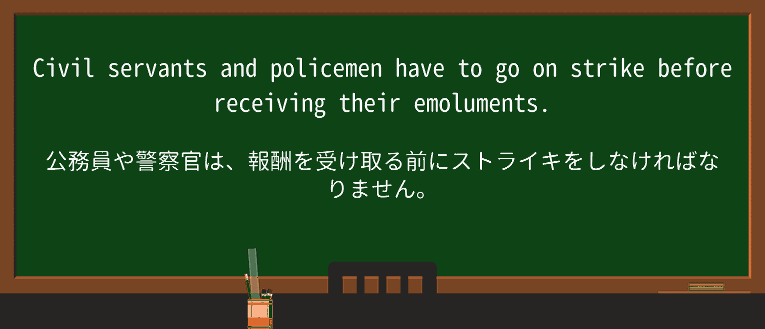 【英単語】emolumentを徹底解説!意味、使い方、例文、読み方 ・例文3