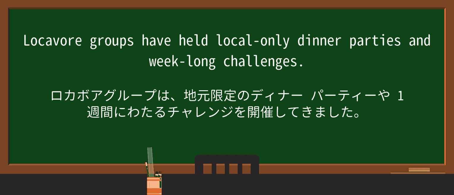 【英単語】locavoreを徹底解説!意味、使い方、例文、読み方 ・例文1