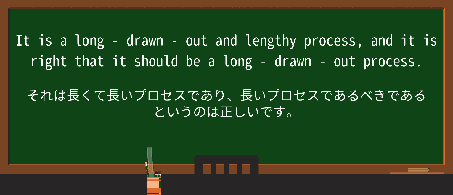 【英単語】long-drawn-outを徹底解説!意味、使い方、例文、読み方 ・例文3
