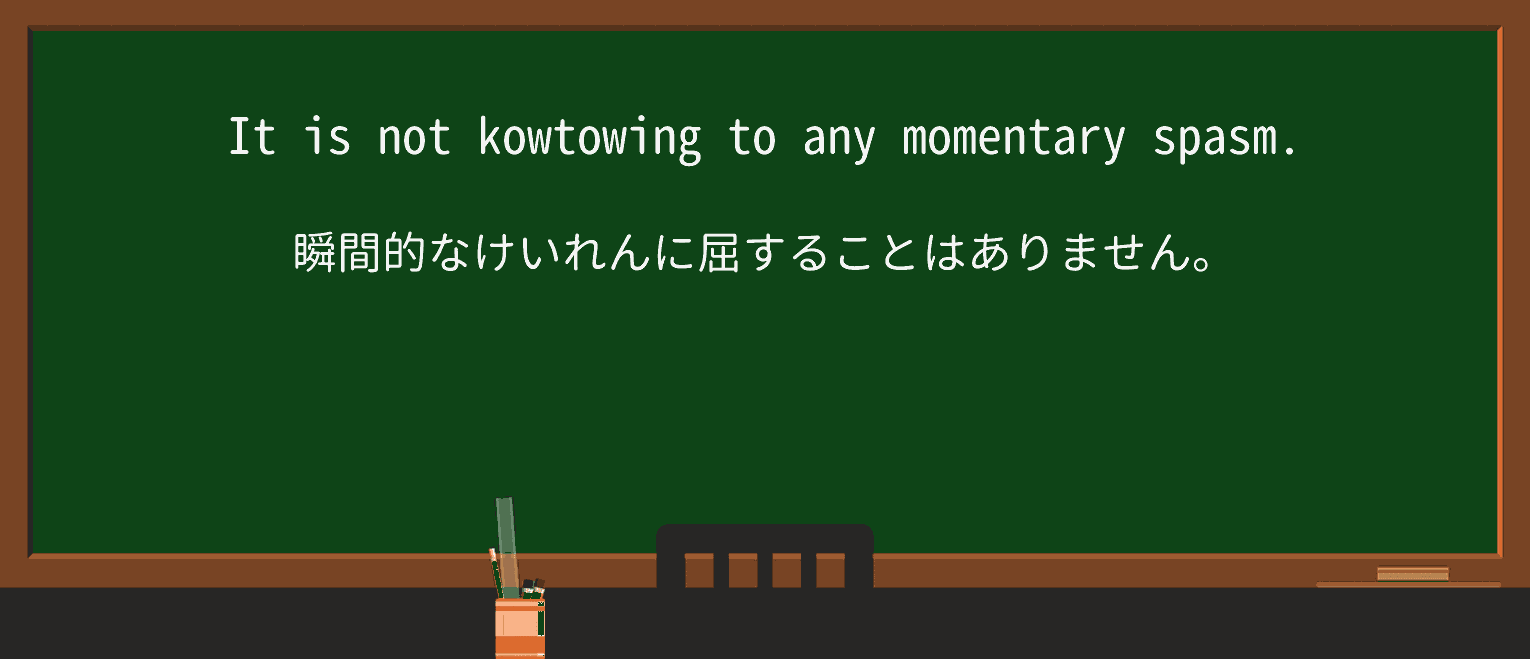 【英単語】kowtowを徹底解説!意味、使い方、例文、読み方 ・例文1