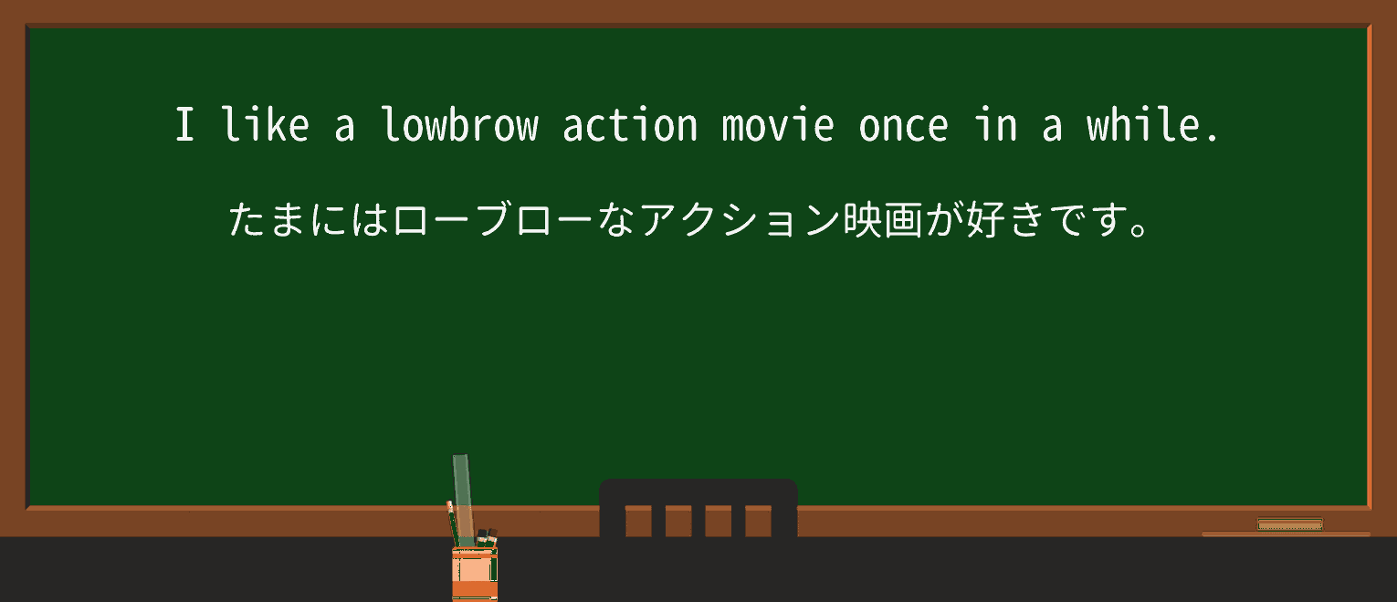 【英単語】lowbrowを徹底解説!意味、使い方、例文、読み方 ・例文1
