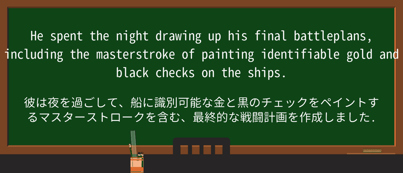 【英単語】masterstrokeを徹底解説!意味、使い方、例文、読み方 ・例文2