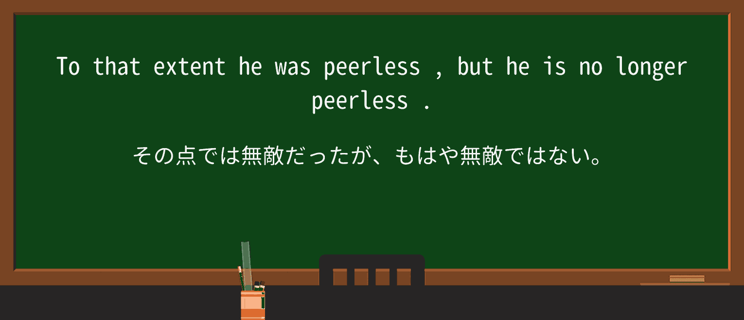 【英単語】peerlessを徹底解説!意味、使い方、例文、読み方 ・例文3