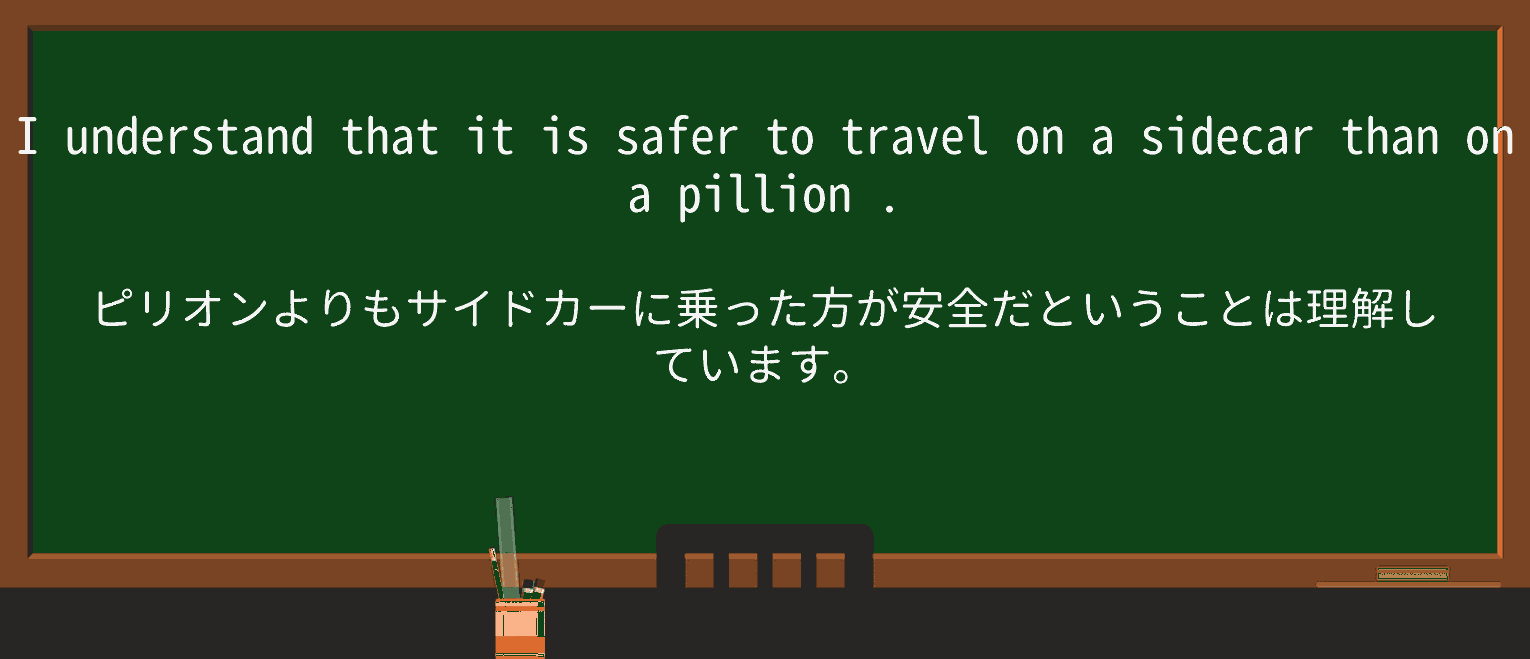 【英単語】pillionを徹底解説!意味、使い方、例文、読み方 ・例文4