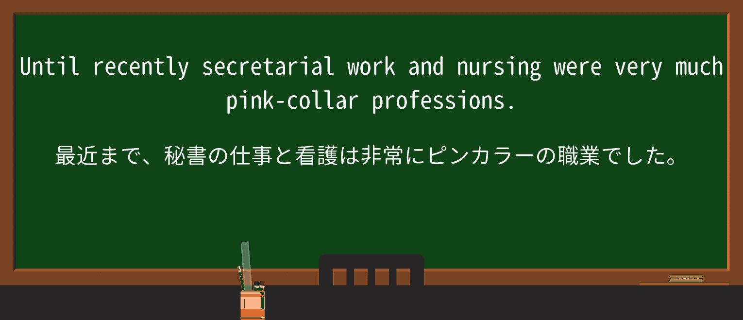 【英単語】pink-collarを徹底解説!意味、使い方、例文、読み方 ・例文1