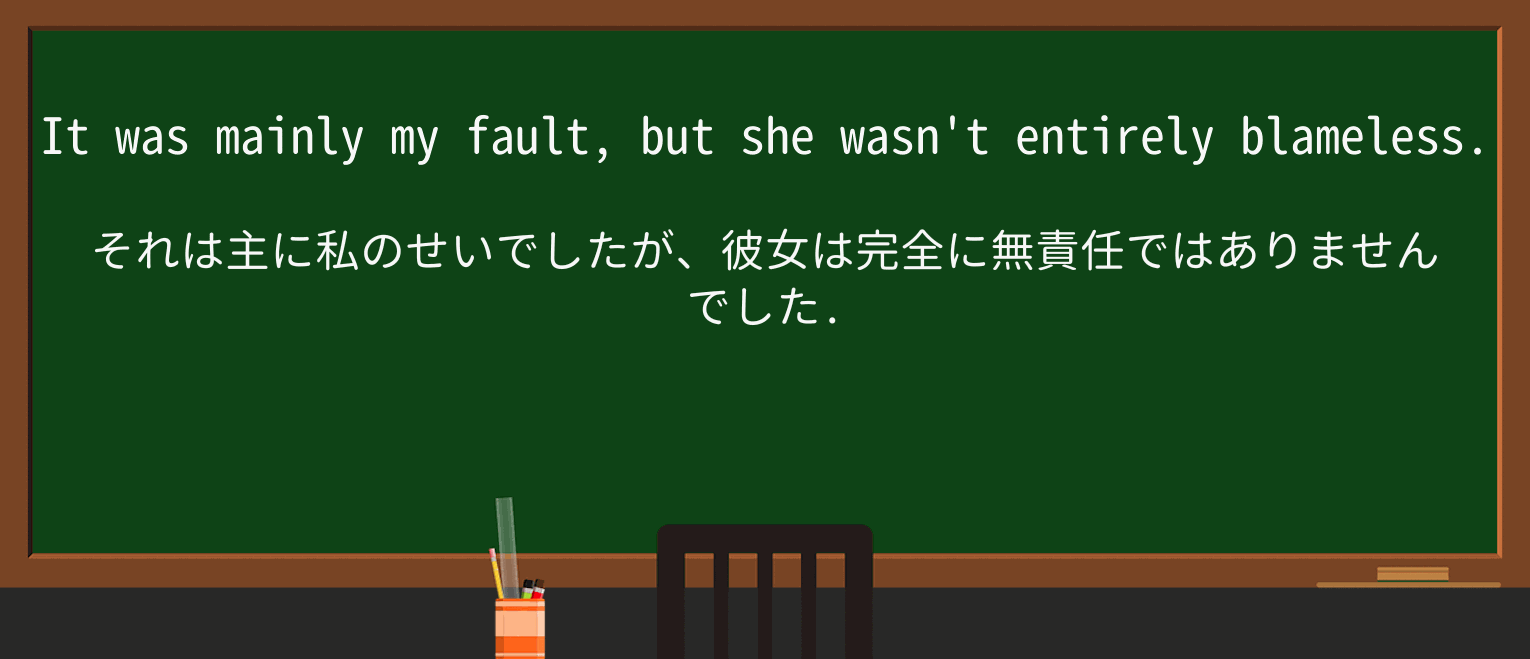 【英単語】blamelessを徹底解説!意味、使い方、例文、読み方 ・例文1
