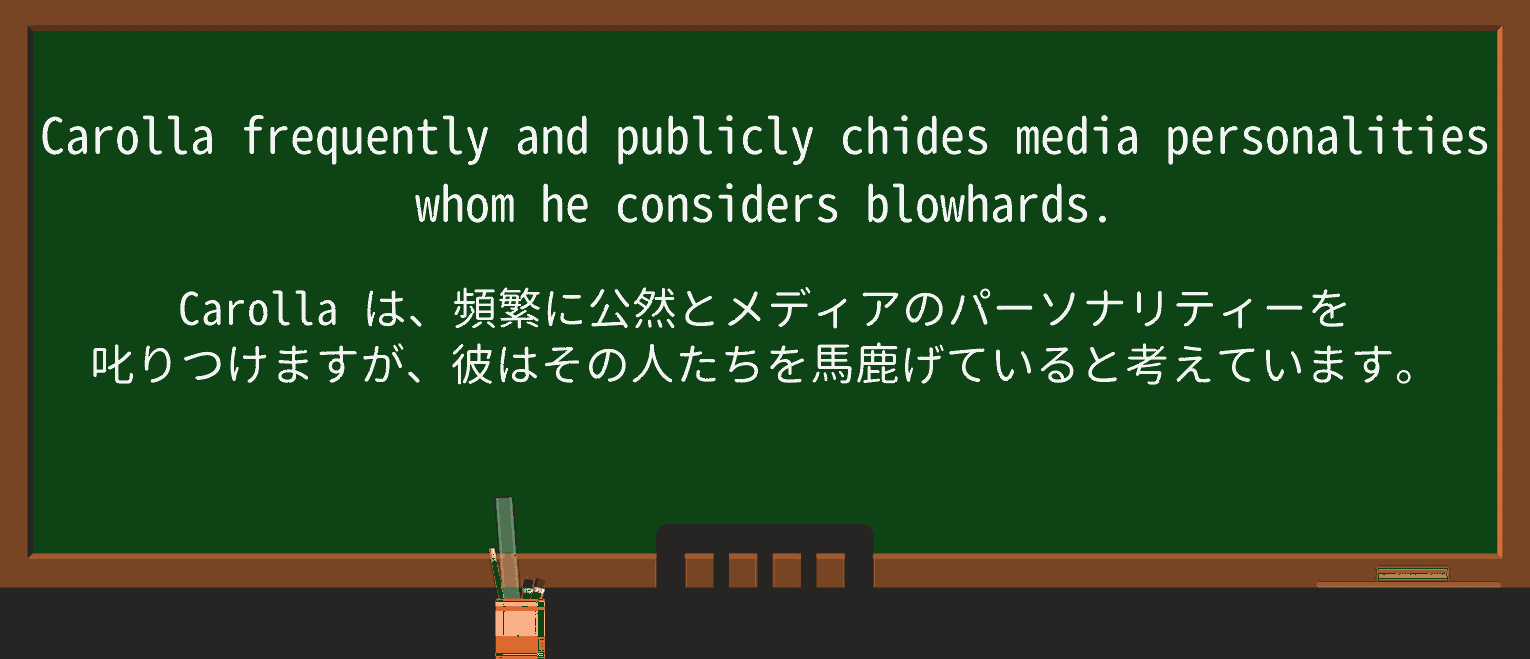 【英単語】blowhardを徹底解説!意味、使い方、例文、読み方 ・例文1