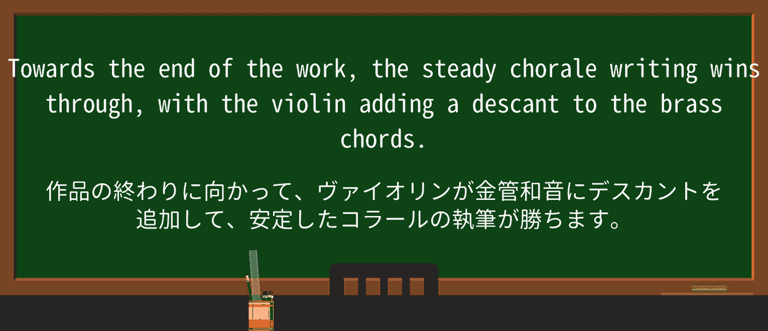 【英単語】choraleを徹底解説!意味、使い方、例文、読み方 ・例文2