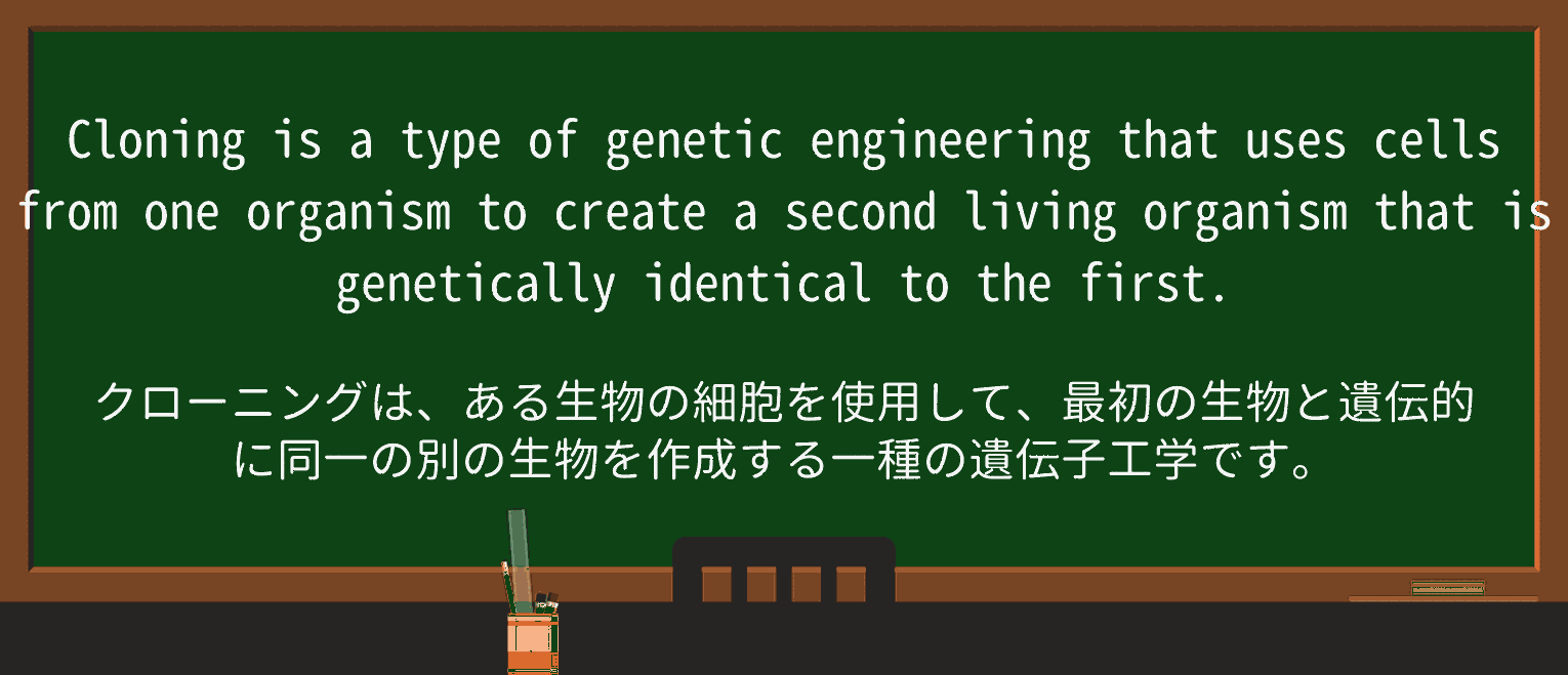【英単語】cloningを徹底解説!意味、使い方、例文、読み方 ・例文1