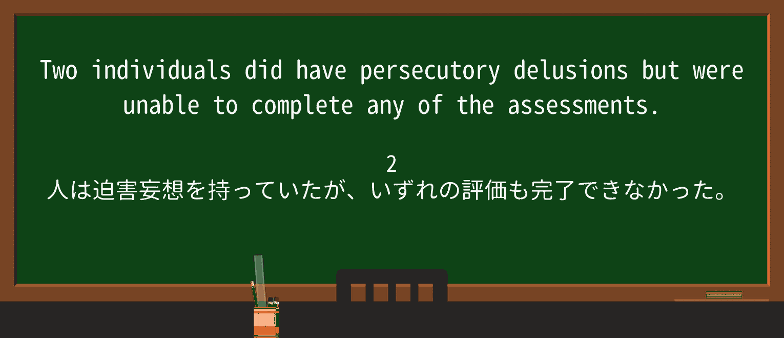 【英単語】delusionを徹底解説!意味、使い方、例文、読み方 ・例文2
