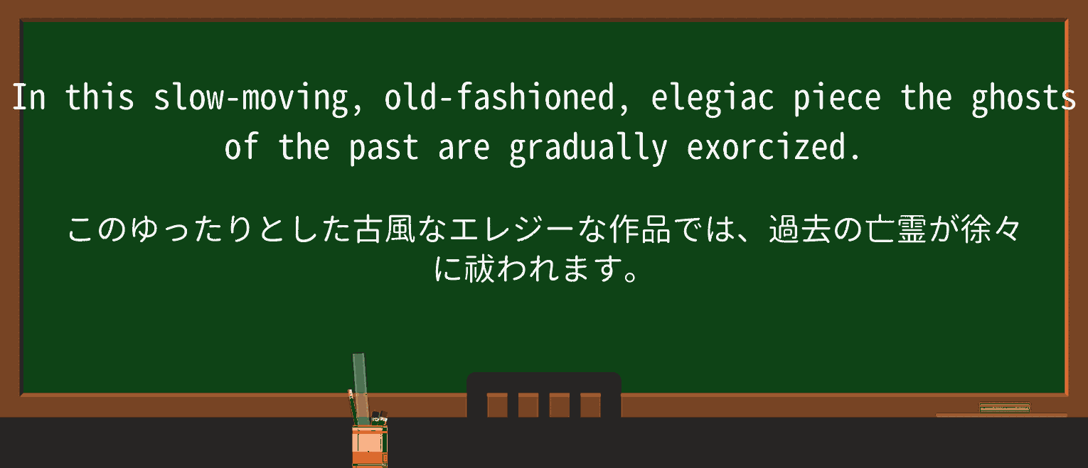 【英単語】elegiacを徹底解説!意味、使い方、例文、読み方 ・例文2
