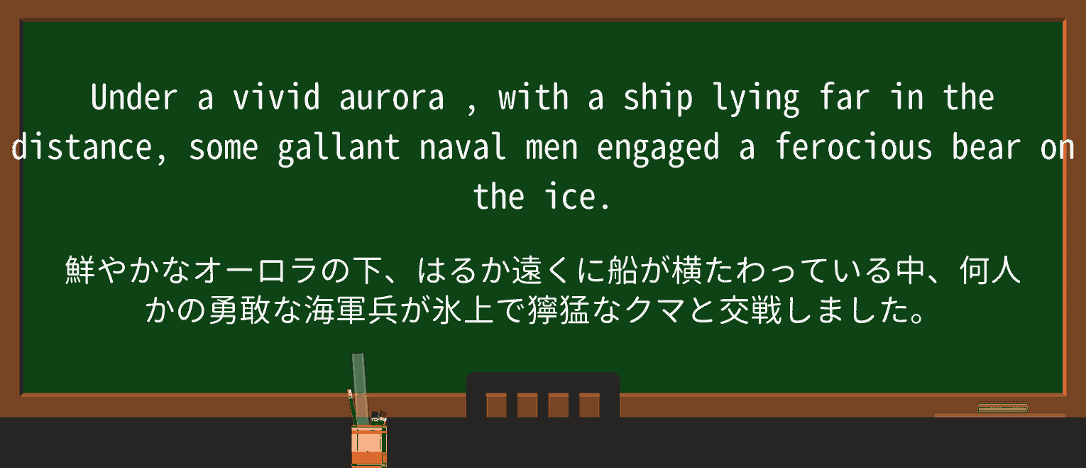 【英単語】auroraを徹底解説!意味、使い方、例文、読み方 ・例文1