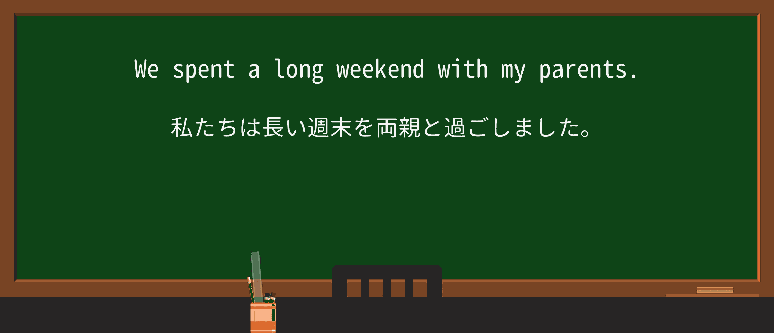 【英単語】long-weekendを徹底解説!意味、使い方、例文、読み方 ・例文1