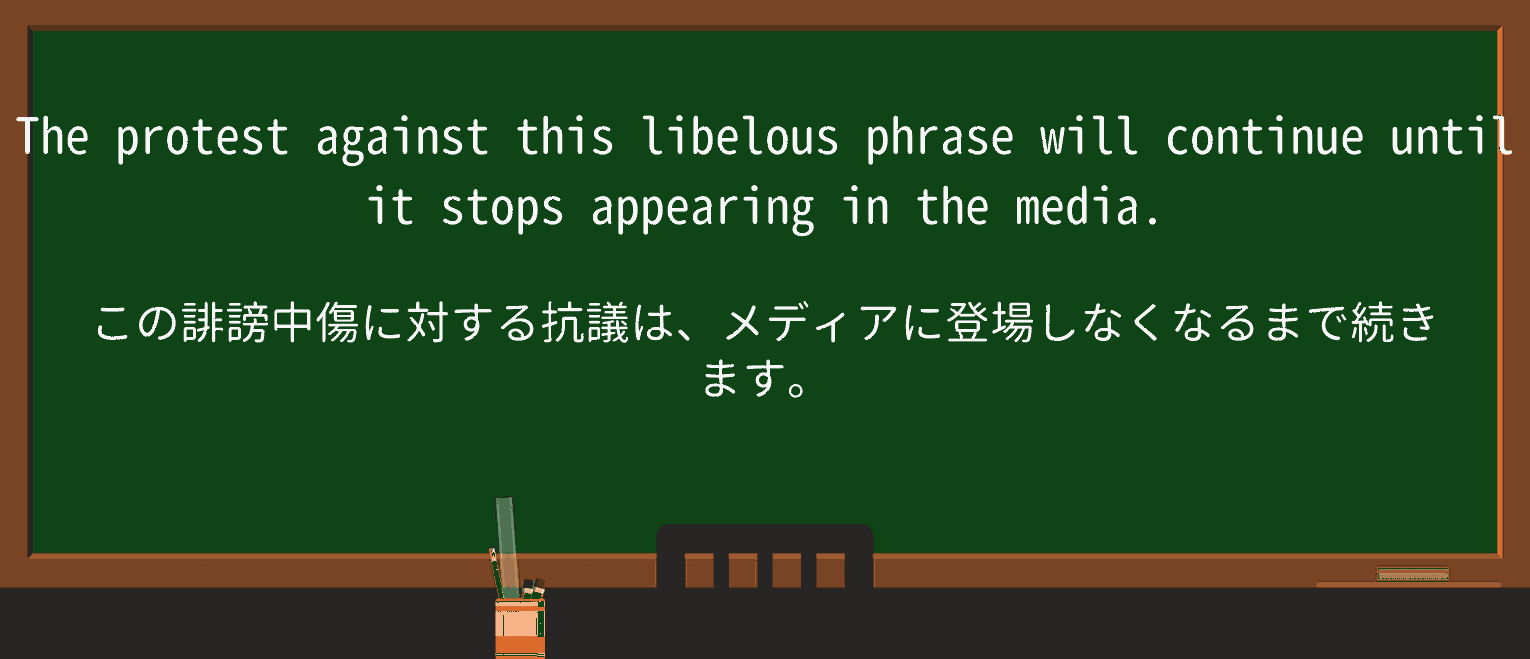 【英単語】libelousを徹底解説!意味、使い方、例文、読み方 ・例文3