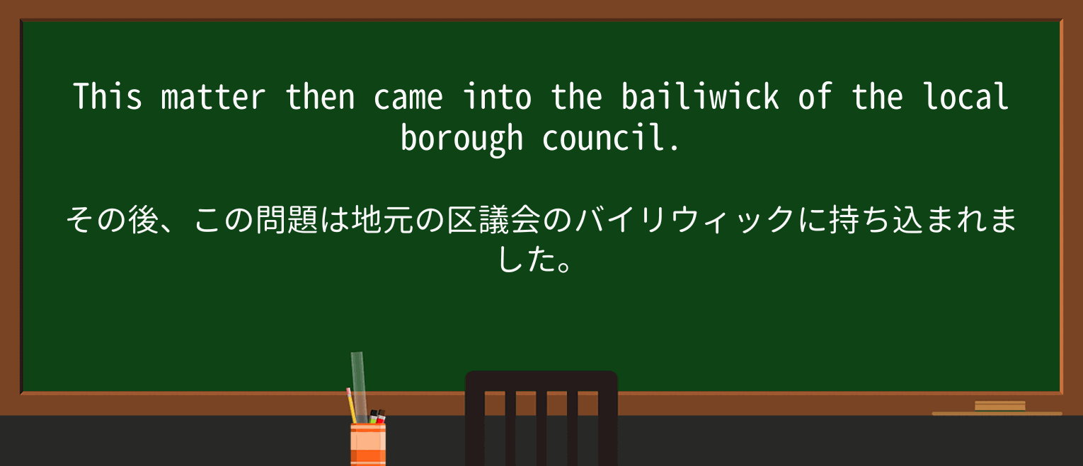 【英単語】bailiwickを徹底解説!意味、使い方、例文、読み方 ・例文3