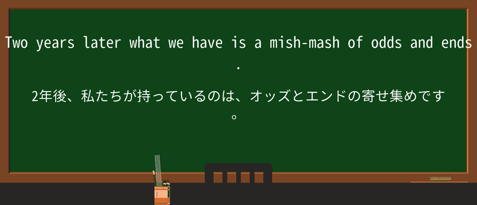 【英単語】odds-and-endsを徹底解説!意味、使い方、例文、読み方 ・例文4