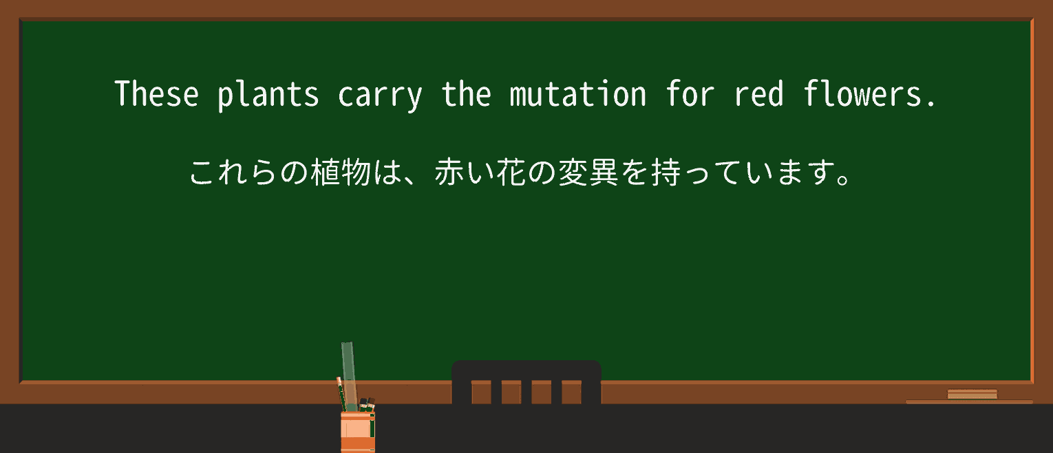 【英単語】mutationを徹底解説!意味、使い方、例文、読み方 ・例文1