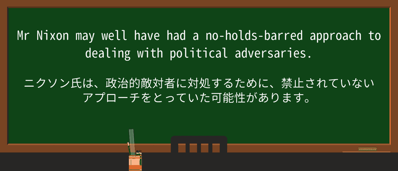 【英単語】no-holds-barredを徹底解説!意味、使い方、例文、読み方 ・例文1