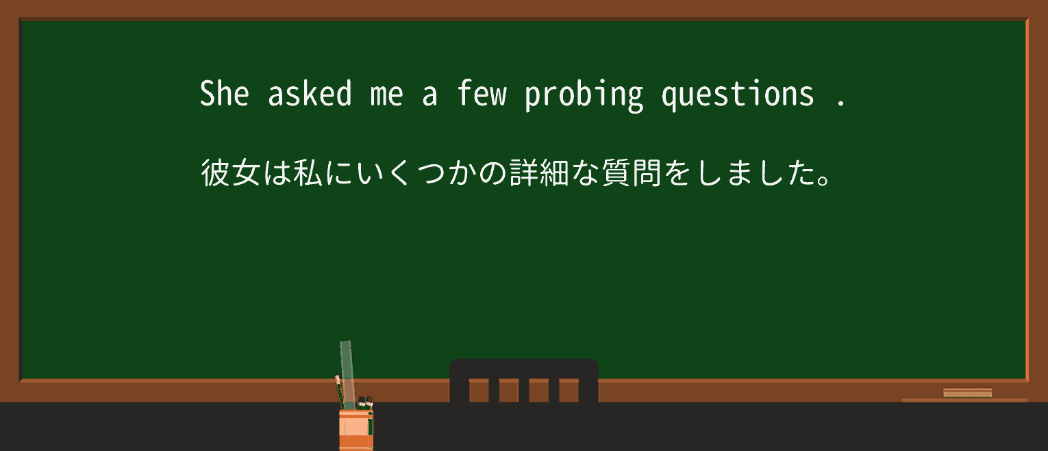 【英単語】probingを徹底解説!意味、使い方、例文、読み方 ・例文1