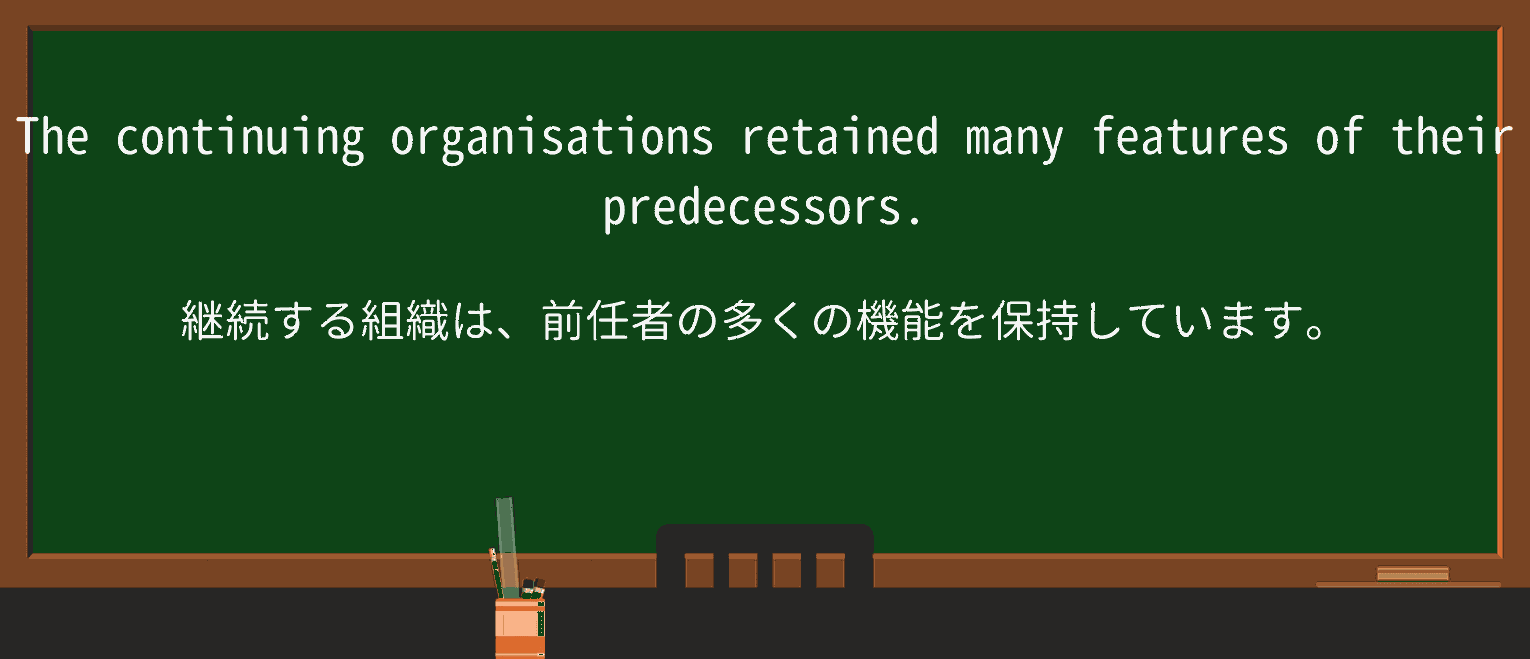 【英単語】predecessorを徹底解説!意味、使い方、例文、読み方 ・例文3