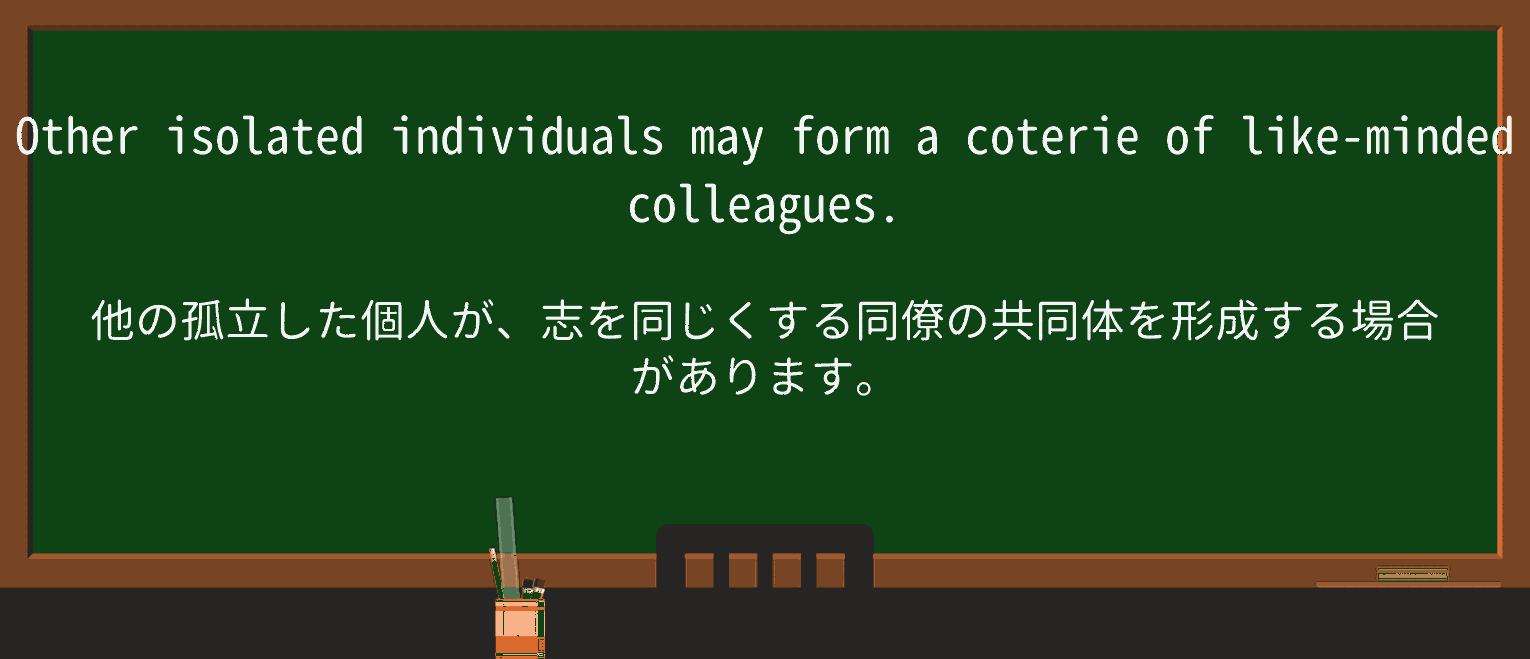 【英単語】coterieを徹底解説!意味、使い方、例文、読み方 ・例文3