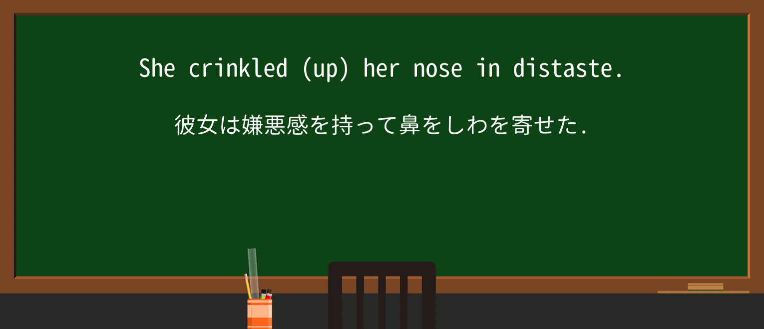 【英単語】crinkleを徹底解説!意味、使い方、例文、読み方 ・例文1