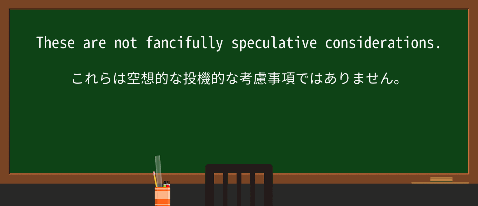【英単語】fancifullyを徹底解説!意味、使い方、例文、読み方 ・例文2