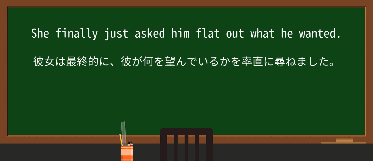 【英単語】flat-outを徹底解説!意味、使い方、例文、読み方 ・例文1