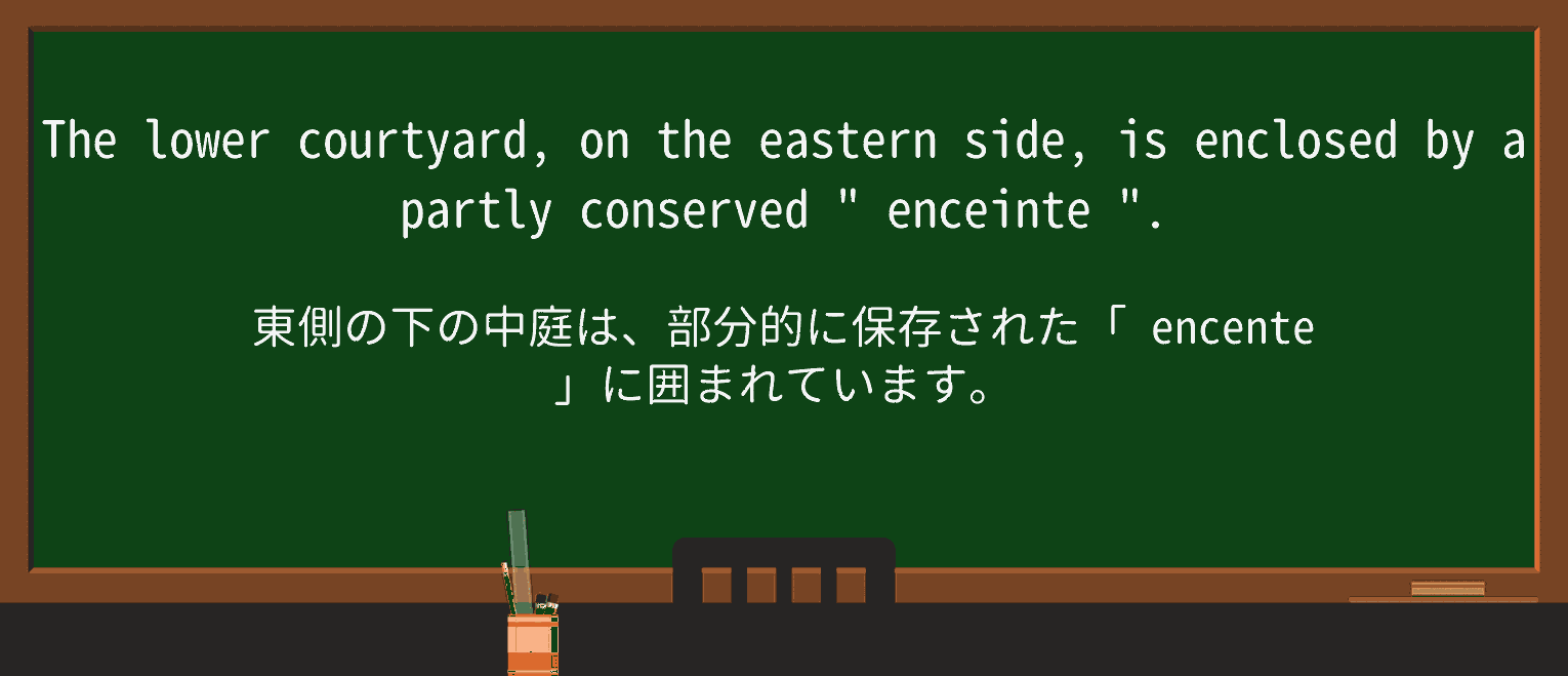 【英単語】enceinteを徹底解説!意味、使い方、例文、読み方 ・例文3